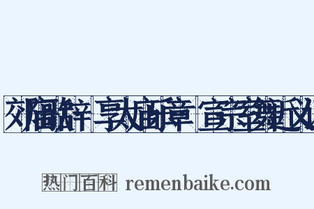 郊庙歌辞·享太庙乐章·宣宗室舞近义词是什么意思的图片